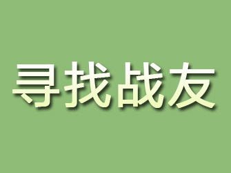 双鸭山寻找战友