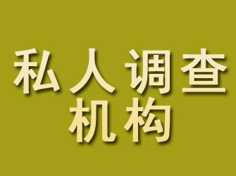 双鸭山私人调查机构