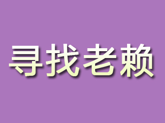 双鸭山寻找老赖